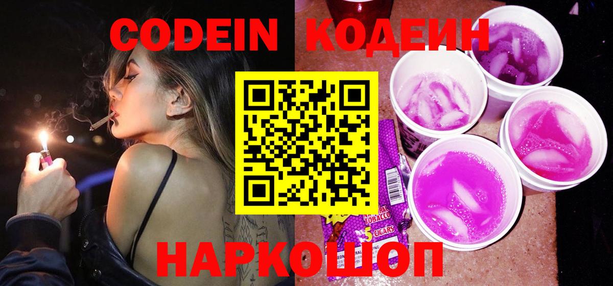Кодеиновый сироп Lean Purple Drank  Вход с VPN  Кодеиновый сироп Lean напиток Lean (лин)  Михайловск 